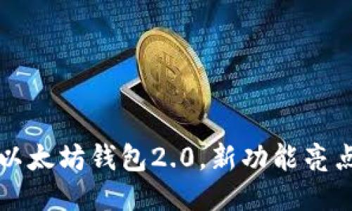  下载以太坊钱包2.0，新功能亮点揭秘！