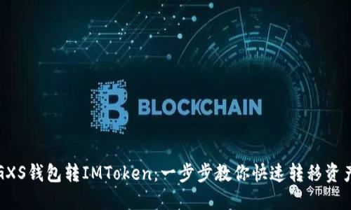 GXS钱包转IMToken：一步步教你快速转移资产