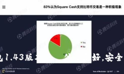 IM钱包1.43版本——体验更好，安全更可靠