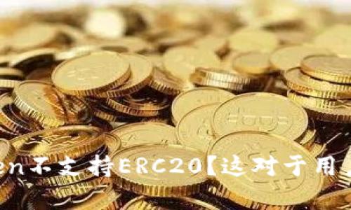 为什么imToken不支持ERC20？这对于用户有什么影响？