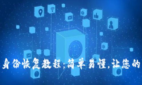 imToken钱包身份恢复教程：简单易懂，让您的资产安全无忧