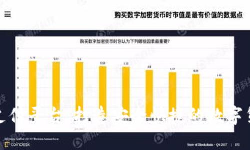 区块链钱包支付平台：打造安全快捷的数字货币交易体验