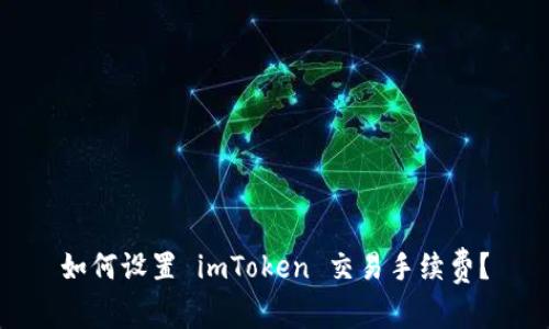 如何设置 imToken 交易手续费？