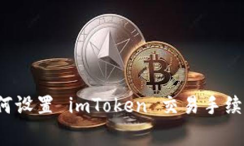 如何设置 imToken 交易手续费？