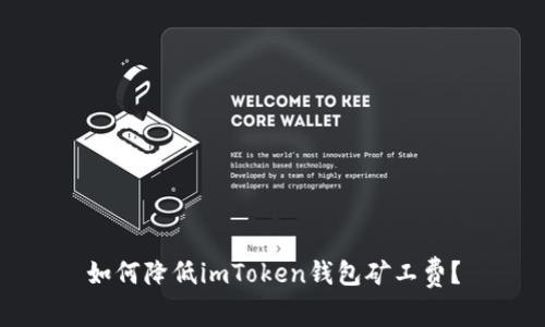 如何降低imToken钱包矿工费？