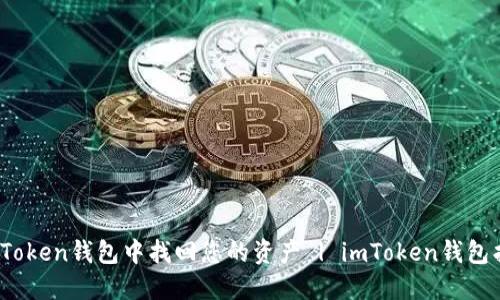 如何在imToken钱包中找回您的资产 | imToken钱包找回教程 