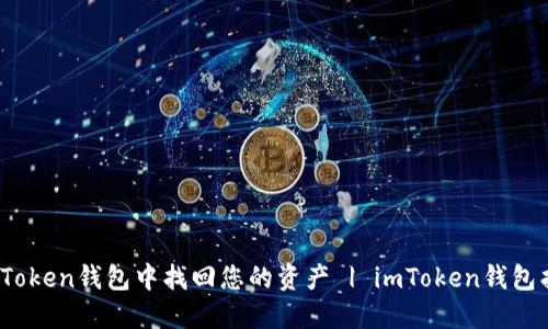 如何在imToken钱包中找回您的资产 | imToken钱包找回教程 