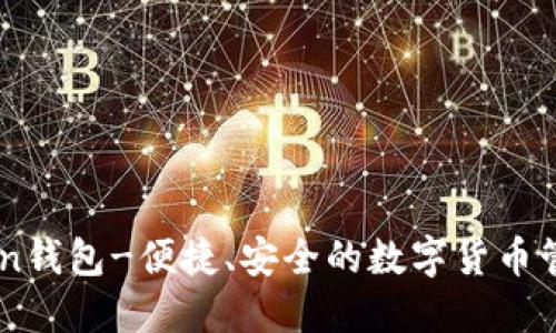 imToken钱包-便捷、安全的数字货币管理平台