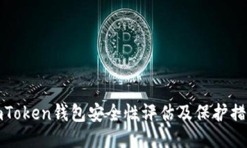 imToken钱包安全性评估及保护措施