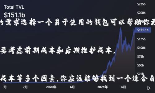 选择哪个以太坊钱包？-适合新手的钱包推荐
以太坊、钱包、新手、推荐、安全、易用、功能

随着以太坊的普及，越来越多的人开始考虑存储他们的加密货币。选择正确的钱包非常重要，因为这关乎到你的资产的安全。对于初学者来说，选择一个易于使用且具有强大功能的钱包至关重要。本文将介绍适合新手的以太坊钱包推荐及如何选择一个适合自己的钱包。

1. MetaMask 
MetaMask是一个浏览器插件，具有非常简单的界面和易于使用的功能。它支持以太坊及各种ERC-20代币存储，并与以太坊网络无缝连接。另外，它还有一个内置的交易记录表，方便用户查看交易历史。

2. Trust Wallet 
Trust Wallet 是一个非常不错的移动钱包，集成了以太坊网络。它有一个友好的界面，并且可以让你存储以太坊及其他ERC-20代币，同时还支持安卓和苹果两个平台。最重要的是，这个钱包配备了一个强大的安全机制，可以保护你的资产。

3. MyEtherWallet 
MyEtherWallet是一个网页钱包，它的优点在于它不需要下载任何软件，只要使用网页就可以访问。钱包也支持多种ERC-20代币，并且它的用户界面比较友好。

4. Ledger Nano S 
Ledger Nano S是一个硬件钱包，提供最高安全保障，可以保护用户的私钥和密码。它具有一个小屏幕，可以用来确认转账信息。同时，Ledger Nano S支持以太坊及各种ERC-20代币存储。

如何选择适合自己的以太坊钱包？
选择钱包时需要考虑多个因素，例如钱包的安全性、功能、使用体验和成本等等。

1. 安全性
以太坊钱包要保证用户的私钥和密码是安全的。对于初学者来说，建议选择硬件钱包或者集成了高安全性机制的钱包如Trust Wallet。此外，还应注意钱包开发人员是否有足够的信誉度。

2. 功能
不同的钱包有不同的功能，例如是否支持多币种存储、是否有内置的交易记录表、是否支持DApps等等。根据自己的需求选择一个功能齐全的钱包对于长期持有资产是很重要的。

3. 使用体验
以太坊钱包的使用体验是很重要的，一个友好的用户界面和易于使用的功能可以提高用户的满意度。根据自己的需求选择一个易于使用的钱包可以帮助你更好地管理你的加密货币。

4. 成本
钱包的成本是另一个需要考虑的因素。有些钱包是免费的，有些则需要支付一定的费用。选择一个合适的钱包需要考虑前期成本和后期维护成本。

总结
选择一个适合自己的以太坊钱包是一个非常重要的决定。通过比较以上介绍的钱包的功能、安全性、使用体验和成本等多个因素，你应该能够找到一个适合自己的钱包。