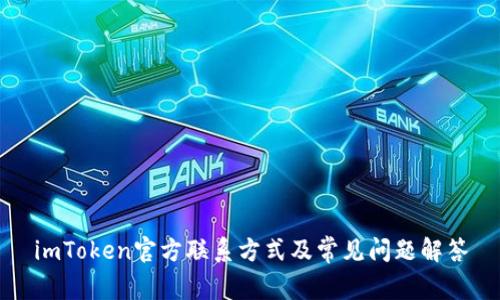 imToken官方联系方式及常见问题解答