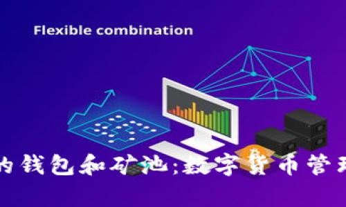 探索区块链技术下的钱包和矿池：数字货币管理与分布式共识算法