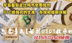 USDT提币到钱包要多久？解析USDT提币时间和相关问