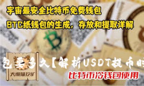 USDT提币到钱包要多久？解析USDT提币时间和相关问题