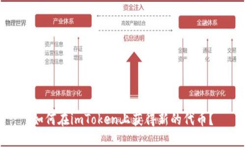 如何在imToken上获得新的代币？