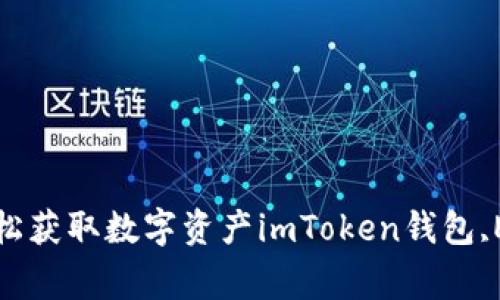 imToken钱包参与EON空投，轻松获取数字资产imToken钱包,EON空投,数字资产/guanjianci