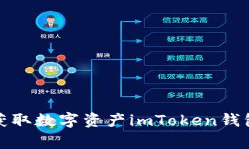 imToken钱包参与EON空投，轻松获取数字资产imToken钱包,EON空投,数字资产/guanjianci