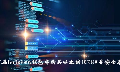 如何在imToken钱包中购买以太坊（ETH）并安全存储？