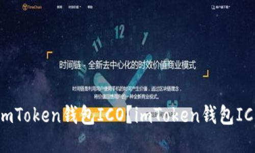 如何参与imToken钱包ICO？imToken钱包ICO详细介绍