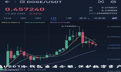 如何在USDT冷钱包查看余额，保护数字资产安全？