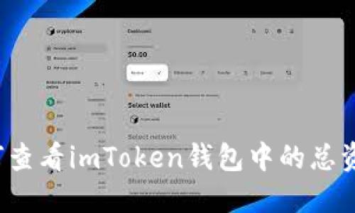 如何查看imToken钱包中的总资产？