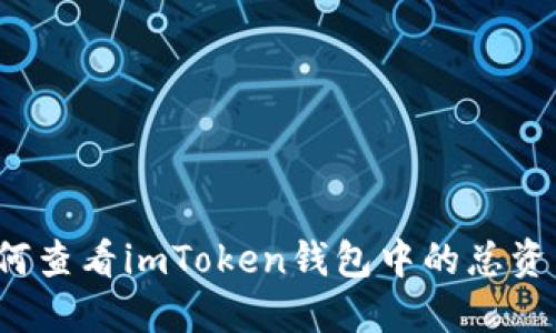 如何查看imToken钱包中的总资产？