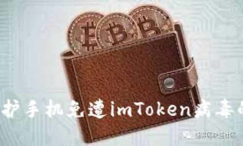 如何保护手机免遭imToken病毒的侵害？