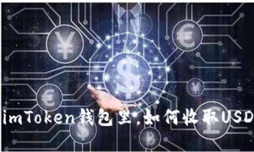 在imToken钱包里，如何收取USDT？