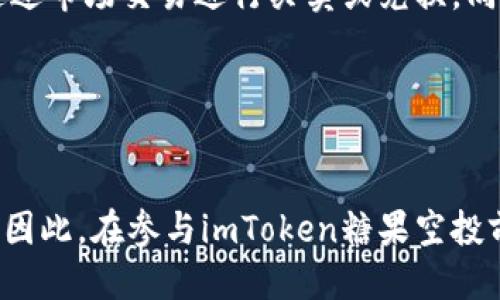 imToken如何领取糖果？| imToken糖果领取教程
关键词imToken，糖果，领取教程，BTC，ETH/关键词

1. 什么是imToken糖果？

imToken糖果是一种红利分配机制，为了激励Token项目参与者和imToken用户积极参与生态建设而发行的奖励。通常情况下，新Token项目会通过空投方式分发糖果，imToken用户只需要在指定时间内满足条件，即可领取对应数量的糖果，这些糖果将会直接存储在用户的imToken钱包中。


2. 如何领取imToken糖果？

首先，你需要下载并注册imToken钱包，在钱包中添加对应的Token，并绑定你的ETH或BTC地址。当Token项目进行空投时，如果你满足条件，糖果将会自动发放到你的绑定地址中，然后你只需要在imToken钱包中打开已添加的Token，并在资产详情中查看糖果数量即可。


3. 如何检查是否有imToken糖果空投？

你可以通过注册imToken官方社区，并关注imToken推特，公众号和社交媒体账号，获取最新的imToken糖果空投公告，同时也可以在imToken钱包内的“公告” “发现”页面中查看详情。


4. 领取imToken糖果需要注意哪些事项？

首先，你需要在领取糖果前确认自己的imToken钱包地址是否正确，并确保你在空投规定的时间内满足条件。其次，你需要注意Token项目方关于糖果数量、领取方式和规则等具体要求，以免遗漏糖果或不符合领取条件。


5. imToken糖果可以直接交易吗？

imToken糖果与其他Token一样，可以直接在imToken钱包内交易或通过imToken钱包提供的链外交易平台进行交易。具体你可以在imToken资产页面中查看对应Token的市场价格，同时也可以在第三方交易所中进行交易。


6. imToken糖果与其他Token有何区别？

imToken糖果是一种奖励机制，而其他Token则是通过投资、挖矿等方式获取。imToken糖果通常数量较少，而其他Token则可以通过市场交易进行买卖或兑换。同时，imToken糖果作为生态建设的奖励，也会对Token项目的成长产生积极的推动作用。


7. imToken糖果空投有哪些风险？

imToken糖果空投的风险主要来自于Token项目方。如果Token项目方不合规或出现欺诈行为，你领取的糖果可能会变得无价值。因此，在参与imToken糖果空投前，你需要仔细了解Token项目方的背景和所在领域，提高自身风险意识。
