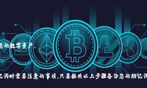 如何在imToken上调出备份的助记词？
imToken, 备份, 助记词, 调出, 数字钱包/guanjianci

如果您使用数字钱包imToken，您可能已经知道备份助记词是一个非常重要的步骤。助记词是重要的恢复工具，用于恢复您的数字钱包中的资产。但是，如果您已经备份了助记词，那么如何在imToken上调用呢？

问题1：如何在imToken应用程序中找到助记词？

首先，打开imToken应用程序并进入您的数字钱包。在主页面上，点击右上角的“我”按钮，然后选择“设置”选项。在设置页面下拉到“安全中心”，点击“备份助记词”选项，进入备份助记词页面。

问题2：如何验证您的身份并进入备份助记词页面？

为了进入备份助记词页面，您需要先验证您的身份。在备份助记词页面中，imToken会将您的备份助记词显示出来，并要求您验证身份。输入您的钱包密码并点击“验证”按钮，然后您将被带到备份助记词页面。

问题3：如何选择您要备份的助记词？

imToken应用程序允许您备份您的数字钱包中的全部资产，或者仅备份您选择的资产。在备份助记词页面中，您可以选择备份所有资产或者只备份您选择的资产。您可以根据自己的需要选择。

问题4：如何保存您的助记词？

备份您的助记词后，imToken会将您的助记词显示在屏幕上。您需要将这些助记词写在安全的地方。您可以将助记词手写在纸上，并将其保管在安全的地方。建议您不要在计算机或互联网上存储助记词，这可能会被黑客攻击。

问题5：如何重复显示您的助记词？

在备份助记词页面，imToken为您提供了再次查看您的助记词的选项。您可以点击“查看助记词”按钮，然后输入您的钱包密码来再次查看您的助记词。

问题6：如果您忘记了您的助记词怎么办？

如果您忘记了您的助记词，您将无法访问您的数字资产。因此，如果您忘记了您的助记词，请尝试通过其他方式找回您的数字资产。您可以使用imToken提供的其他恢复工具，如备份的Keystore文件和Keystore密码来恢复您的数字钱包。

问题7：备份助记词的注意事项有哪些？

备份助记词是非常重要的，因此请注意以下事项：

1.备份您的助记词时，请确保您在安全的环境下，并且没有任何人可以看到您的助记词。

2.请确保您备份的助记词正确无误。任何一个错误或错误的字符都可能导致您无法访问您的数字资产。

3.请将助记词保存在多个安全的地方，以避免意外丢失或损坏。

在以上的7个问题中，我们详细介绍了如何在imToken上调出备份的助记词，以及备份助记词时需要注意的事项。只要按照以上步骤备份您的助记词，并牢记以上建议，您可以确保您的数字资产安全。