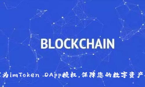 如何为imToken DApp授权，保障您的数字资产安全