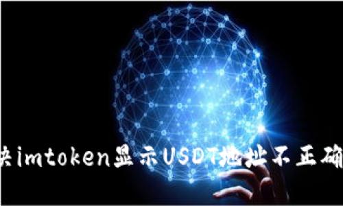 如何解决imtoken显示USDT地址不正确的问题？