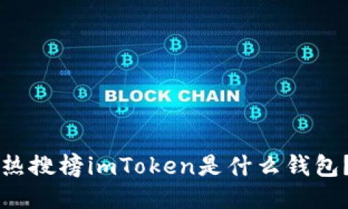 热搜榜imToken是什么钱包？