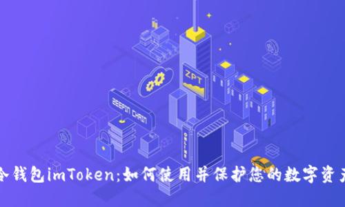 冷钱包imToken：如何使用并保护您的数字资产