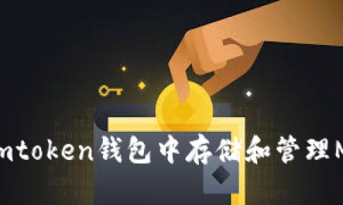 如何在imtoken钱包中存储和管理MANA币？