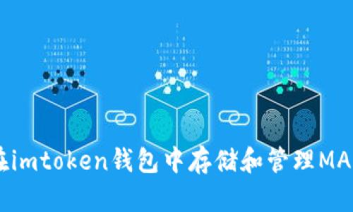 如何在imtoken钱包中存储和管理MANA币？