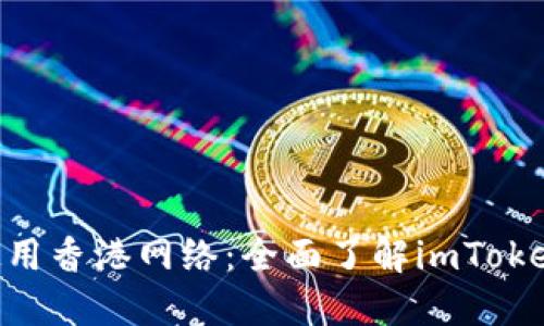 如何在imToken中使用香港网络：全面了解imToken的使用方法和优势