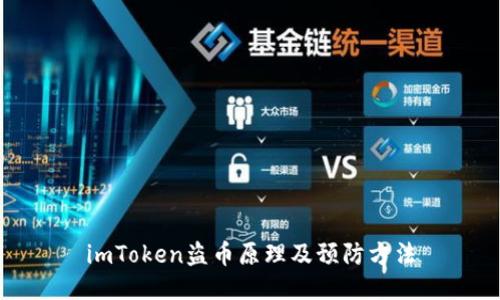 imToken盗币原理及预防方法