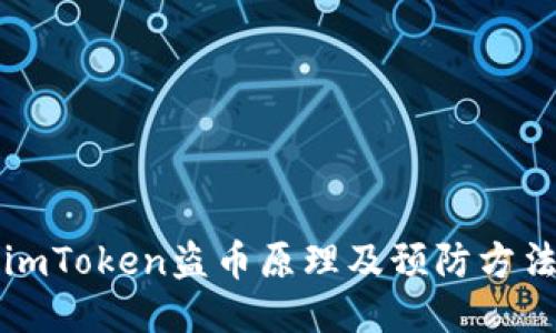 imToken盗币原理及预防方法