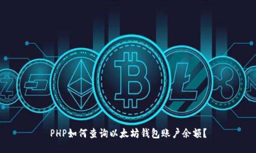 PHP如何查询以太坊钱包账户余额？