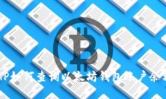 PHP如何查询以太坊钱包账户余额？