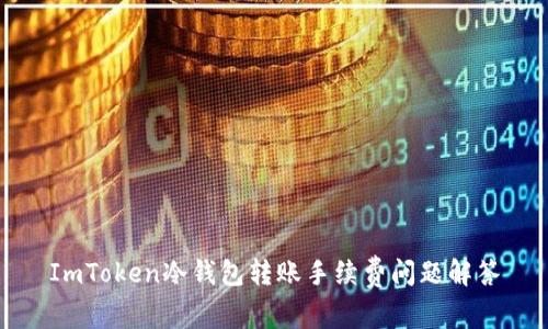 ImToken冷钱包转账手续费问题解答