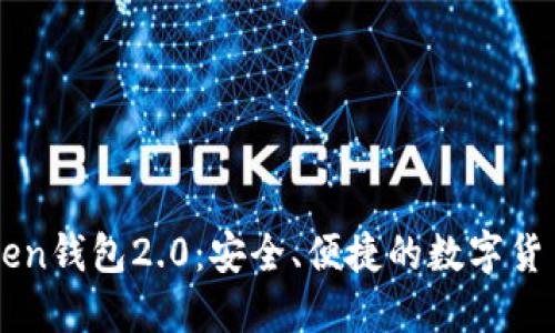 下载imtoken钱包2.0：安全、便捷的数字货币管理工具