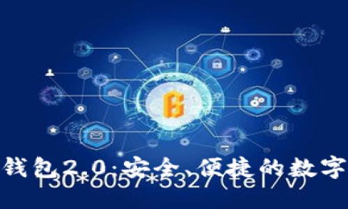 下载imtoken钱包2.0：安全、便捷的数字货币管理工具