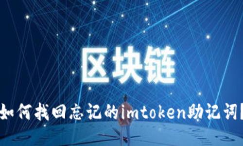 如何找回忘记的imtoken助记词？