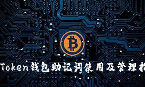 imToken钱包助记词使用及管理指南