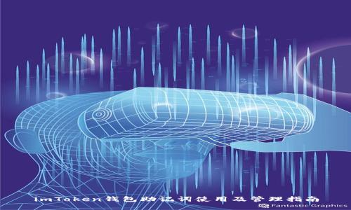imToken钱包助记词使用及管理指南