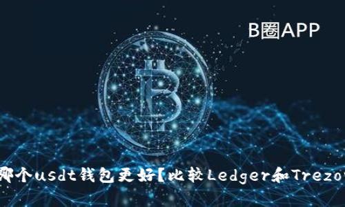 选择哪个usdt钱包更好？比较Ledger和Trezor钱包