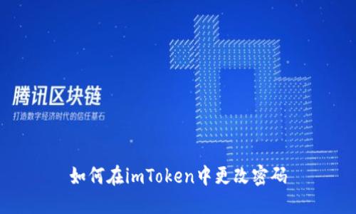 如何在imToken中更改密码