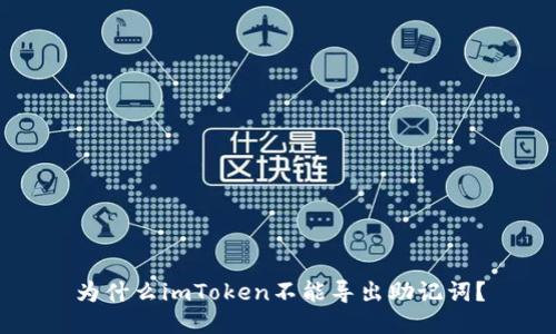 为什么imToken不能导出助记词？